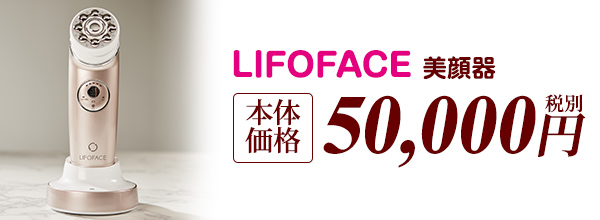 LIFOFACE 美顔器 50,000円(税別)