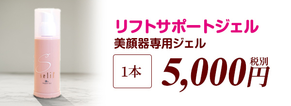 リフトサポートジェル 美顔器専用ジェル 5,000円(税別)